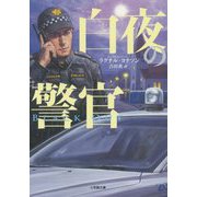 白夜の警官―BLACKOUT(小学館文庫) [文庫]