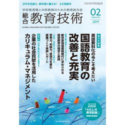 総合教育技術 2019年 02月号 [雑誌]