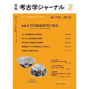 考古学ジャーナル 2019年 02月号 [雑誌]