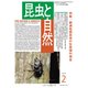 昆虫と自然 2019年 02月号 [雑誌]