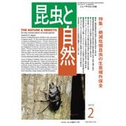 昆虫と自然 2019年 02月号 [雑誌]