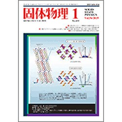 固体物理 2019年 01月号 [雑誌]