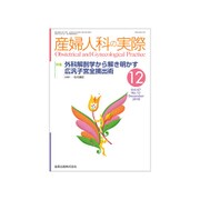 産婦人科の実際 2018年 12月号 [雑誌]