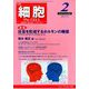 細胞 2019年 02月号 [雑誌]