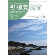 視聴覚教育 2019年 01月号 [雑誌]