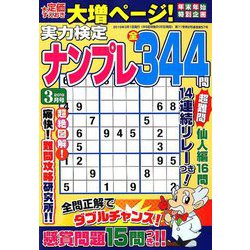 実力検定ナンプレ 2019年 03月号 [雑誌]