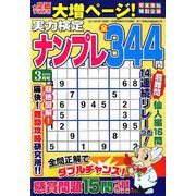 実力検定ナンプレ 2019年 03月号 [雑誌]