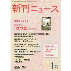 新刊ニュース 2019年 01月号 [雑誌]