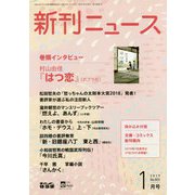 新刊ニュース 2019年 01月号 [雑誌]