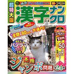 超特大版 漢字ナンクロ 2019年 03月号 [雑誌]