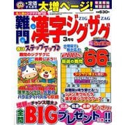 難問漢字ジグザグ 2019年 03月号 [雑誌]