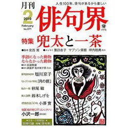 俳句界 2019年 02月号 [雑誌]