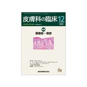 皮膚科の臨床 2018年 12月号 [雑誌]