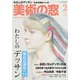 美術の窓 2019年 02月号 [雑誌]