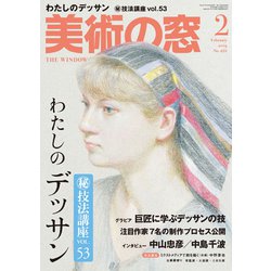 美術の窓 2019年 02月号 [雑誌]