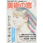 美術の窓 2019年 02月号 [雑誌]