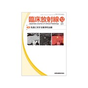 臨床放射線 2018年 12月号 [雑誌]