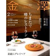 金澤 2019年 02月号 [雑誌]