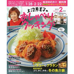 上沼恵美子のおしゃべりクッキング 2019年 02月号 [雑誌]