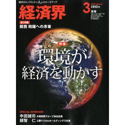 経済界 2019年 03月号 [雑誌]