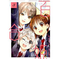 コミック百合姫 2019年 03月号 [雑誌]