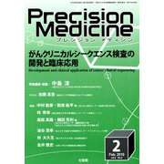 プレシジョン メディシン 2019年 02月号 [雑誌]