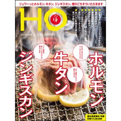 HO(ほ) 2019年 03月号 [雑誌]
