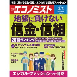 週刊 エコノミスト 2019年 2/5号 [雑誌]
