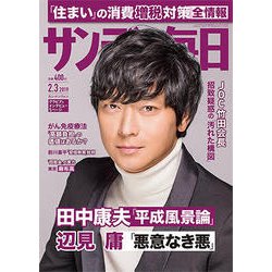 サンデー毎日 2019年 2/3号 [雑誌]