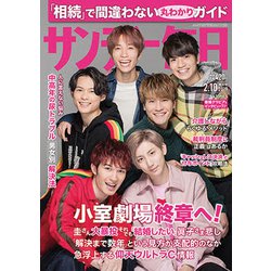 サンデー毎日 2019年 2/10号 [雑誌]