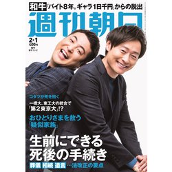 週刊朝日 2019年 2/1号 [雑誌]