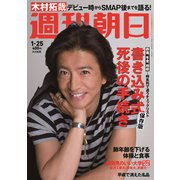 週刊朝日 2019年 1/25号 [雑誌]