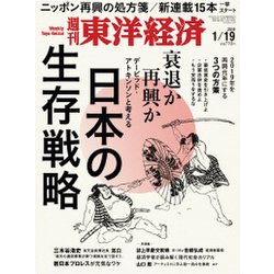 週刊 東洋経済 2019年 1/19号 [雑誌]