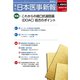 日本医事新報 2019年 1/19号 [雑誌]