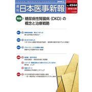 日本医事新報 2019年 1/26号 [雑誌]