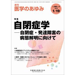 医学のあゆみ 2019年 1/19号 [雑誌]