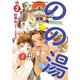 のの湯 3 （少年チャンピオン・コミックス・タップ！） [コミック]