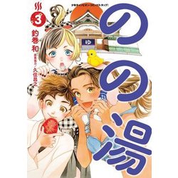 のの湯 3 （少年チャンピオン・コミックス・タップ！） [コミック]