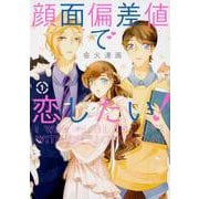 顔面偏差値で恋したい！　１<1>(ジーンLINEコミックス) [コミック]