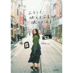 エモくて映える写真を撮る方法 [単行本]