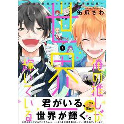俺の推しが世界一輝いている　（3） ～2.5次元舞台おっかけ男子の活動記録～<3>(MFコミックス ジーンシリーズ) [コミック]