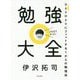 勉強大全―ひとりひとりにフィットする1からの勉強法 [単行本]