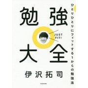勉強大全―ひとりひとりにフィットする1からの勉強法 [単行本]