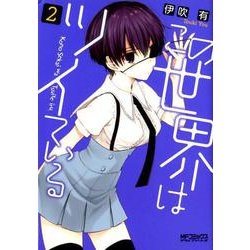 この世界はツイている　2<2>(MFコミックス アライブシリーズ) [コミック]