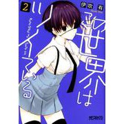 この世界はツイている　2<2>(MFコミックス アライブシリーズ) [コミック]