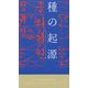 種の起源(ハヤカワ・ポケット・ミステリ) [新書]