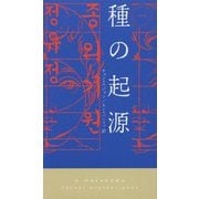 種の起源(ハヤカワ・ポケット・ミステリ) [新書]