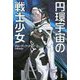 円環宇宙の戦士少女(ハヤカワ文庫SF) [文庫]