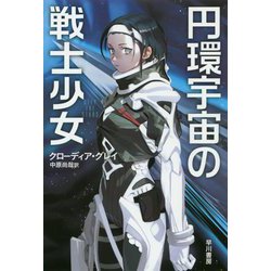 円環宇宙の戦士少女(ハヤカワ文庫SF) [文庫]