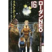 ラストホープ―ローダンNEO〈16〉(ハヤカワ文庫SF) [文庫]